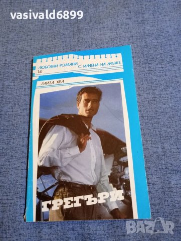 Лайза Хейл - Грегъри 