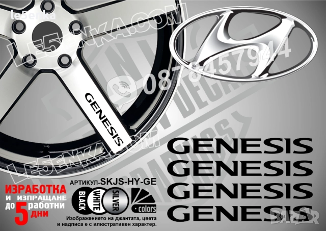 Hyundai Genesis надписи за спици