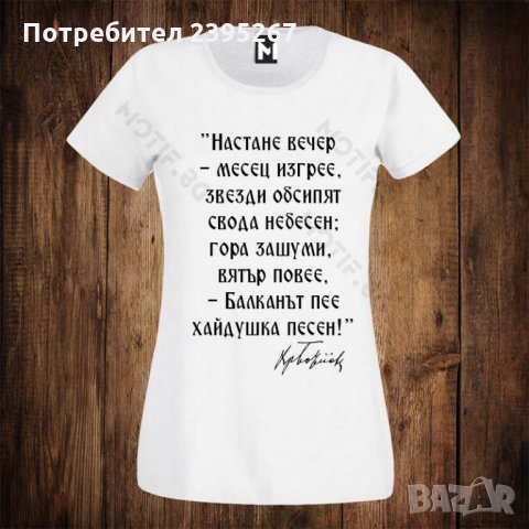 Дамска патриотична тениска с щампа ХАДЖИ ДИМИТЪР 