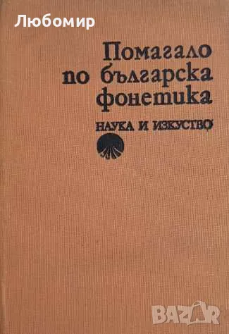 Помагало по българска фонетика, снимка 1
