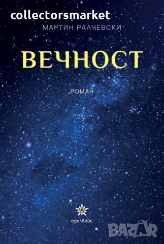 Вечност, снимка 1 - Художествена литература - 32978249