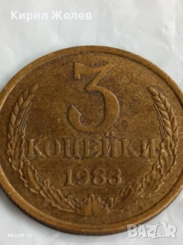Монета 3 копейки 1983г. СССР рядка за КОЛЕКЦИЯ ДЕКОРАЦИЯ 49274, снимка 3 - Нумизматика и бонистика - 51420290