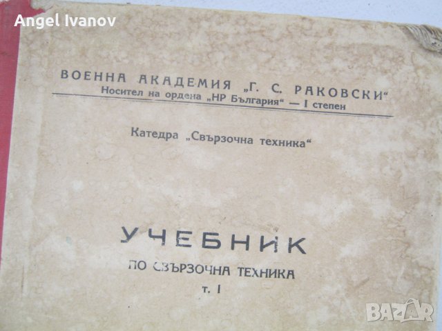 Учебник по свързочна техника на Военна академия, снимка 2 - Антикварни и старинни предмети - 43952645