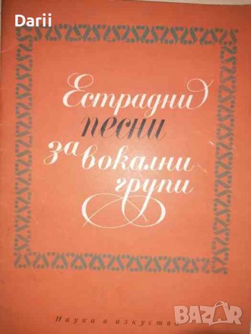 Естрадни песни за вокални групи- Любен Панайотов