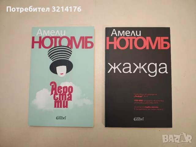 НОВА! Жажда - Амели Нотомб