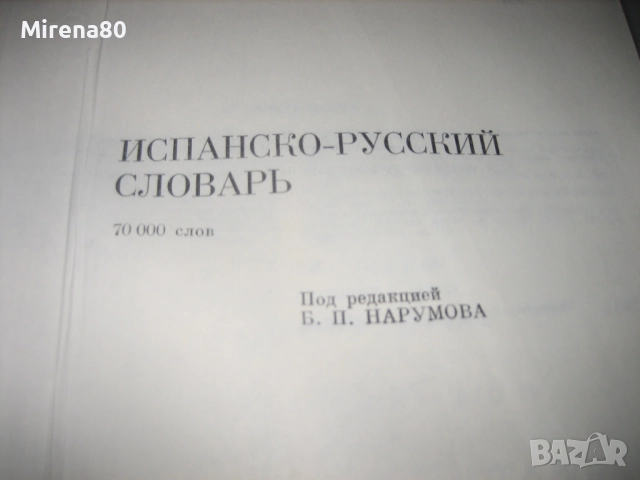 Испанско-руски речник - 1988 г., снимка 4 - Чуждоезиково обучение, речници - 52123099