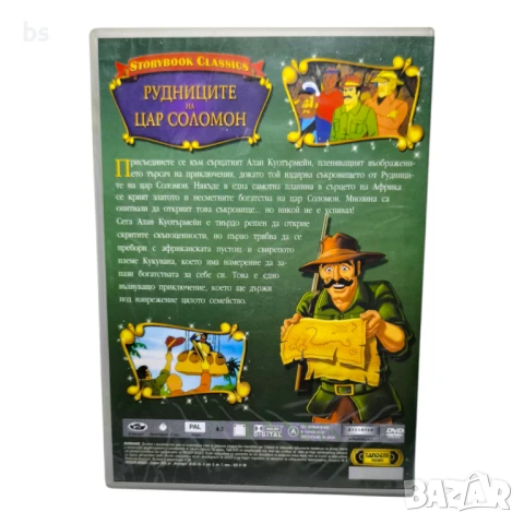 Рудниците на Цар Соломон (Тандем видео) DVD -R с бг аудио , снимка 2 - DVD филми - 50831026