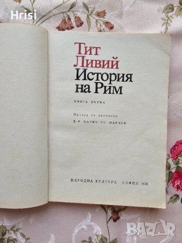  История на Рим. Книга 1 - Тит Ливий , снимка 2 - Художествена литература - 43090053