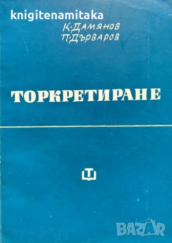 Торкретиране - Колю Дамянов, Петър Дърваров