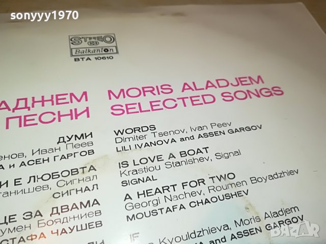 МОРИС АЛАДЖЕМ-ПЛОЧА 1505221929, снимка 12 - Грамофонни плочи - 36769494
