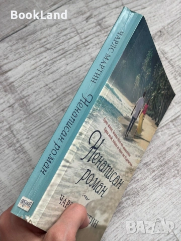 Ненаписан роман – Чарлс Мартин, снимка 2 - Художествена литература - 53566151