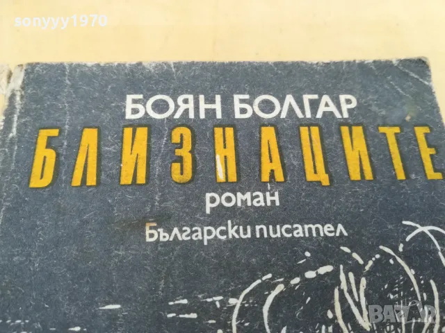 БЛИЗНАЦИТЕ 2705250619, снимка 2 - Художествена литература - 50438868