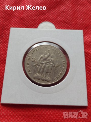 Монета 1 лев 1969г. от соца 25 години Социалистическа революция за колекция - 25021, снимка 12 - Нумизматика и бонистика - 35195711