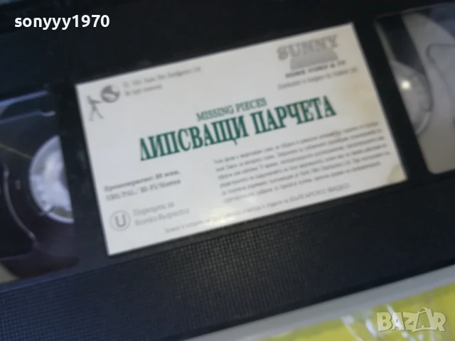 ЛИПСВАЩИ ПАРЧЕТА-ORIGINAL VHS VIDEO TAPE 3005250922LBCHERY, снимка 14 - Други жанрове - 50480071