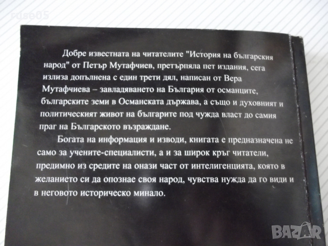 Книга "История на българския народ - П.Мутафчиев" - 428 стр., снимка 11 - Специализирана литература - 36549338