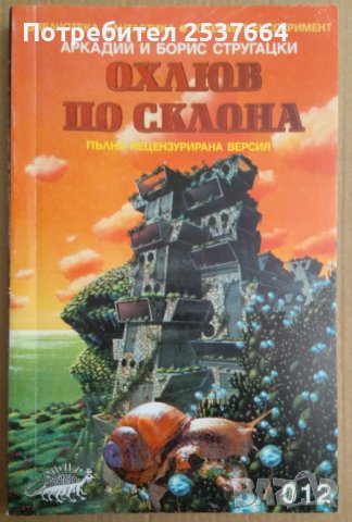 Охлюв по склона  Аркадий и Борис Стругацки, снимка 1 - Художествена литература - 37543047