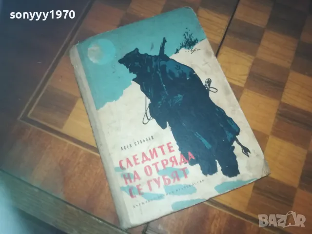 СЛЕДИТЕ НА ОТРЯДА СЕ ГУБЯТ-КНИГА 0310240841, снимка 3 - Художествена литература - 47444144