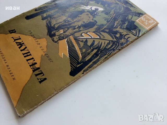 В джунглата - Ръдиард Киплинг - 1959г., снимка 10 - Детски книжки - 40418620