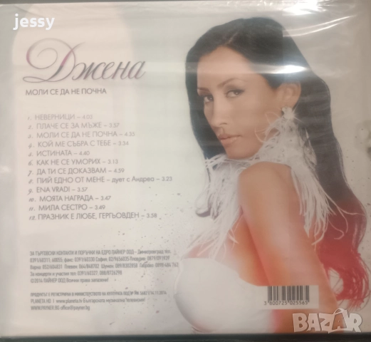 Джена - Колекция от дискове, снимка 9 - CD дискове - 37761374