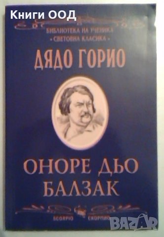 Дядо Горио - Оноре дьо Балзак, снимка 1 - Художествена литература - 27476884