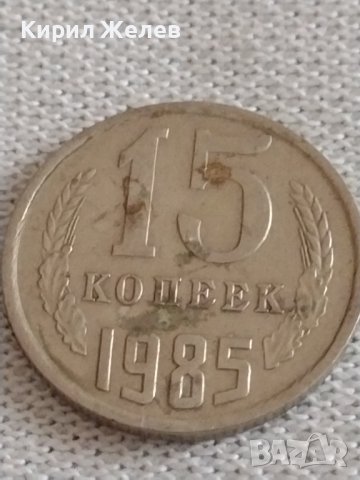 Две монети 3 копейки 1979г. / 15 копейки 1985г. СССР стари редки за КОЛЕКЦИЯ 39177, снимка 6 - Нумизматика и бонистика - 43984980