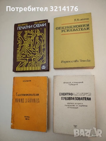 Операционни усилватели - Джордж Клайтън