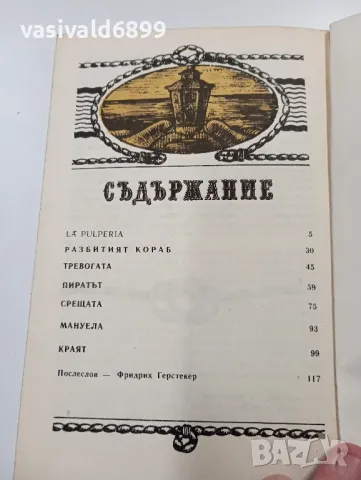 Фридрих Герстекер - Изоставеният пиратски кораб , снимка 5 - Художествена литература - 49218188