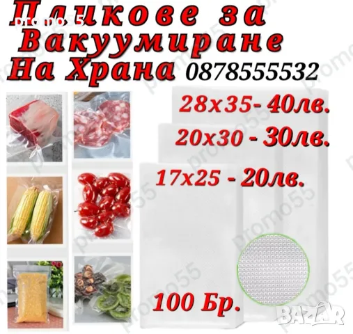 Пликове за Вакуумиране на Храна Три Размера