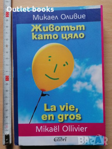 Животът като цяло Микаел Оливие La vie, en gros, снимка 1 - Други - 32427461
