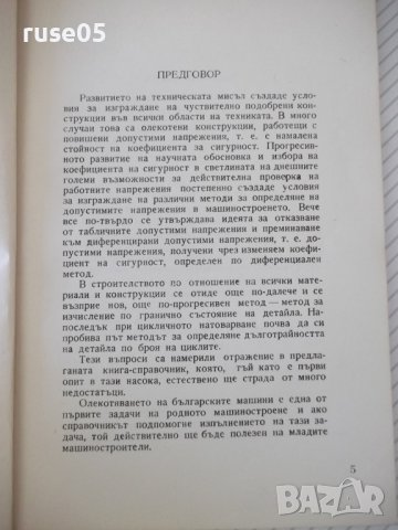 Книга"Допостими напрежения в машиностроенето-Д.Бонев"-122стр, снимка 4 - Специализирана литература - 38066963