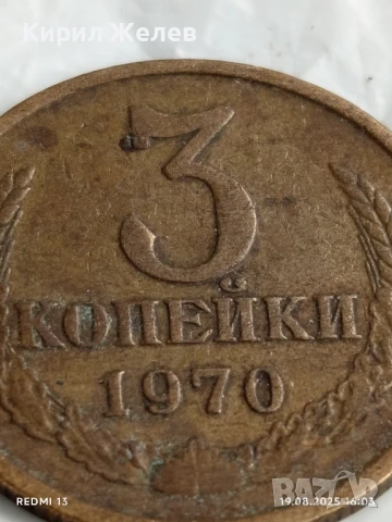 Монета 3 копейки 1970г. СССР рядка за КОЛЕКЦИЯ ДЕКОРАЦИЯ 34948, снимка 2 - Нумизматика и бонистика - 51418935