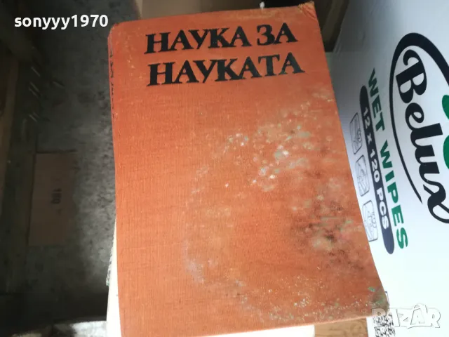 НАУКА ЗА НАУКАТА 1302252146