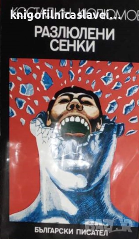 Костадин Кюлюмов - Разлюлени сенки (1979)