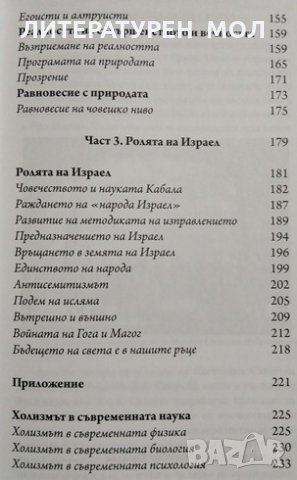 Вавилонската кула: Последният етаж Михаел Лайтман, Ервин Ласло, снимка 4 - Художествена литература - 28903908