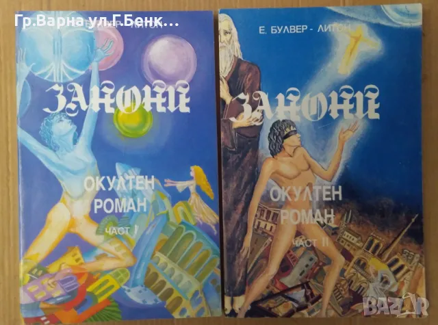 Закони Окултен роман 1 и 2 част Едуард Булвер-Литон 40лв
