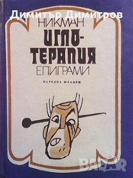 Иглотерапия Никман