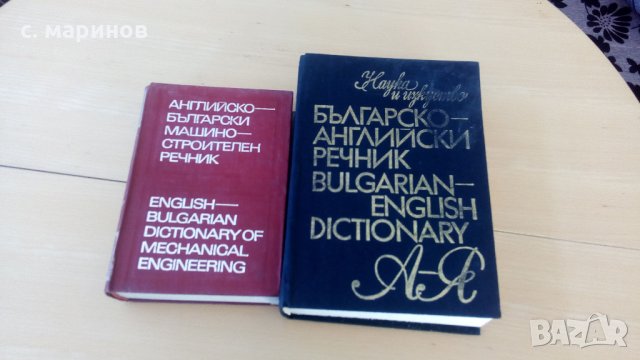  речници англииско български, снимка 1 - Чуждоезиково обучение, речници - 26420329