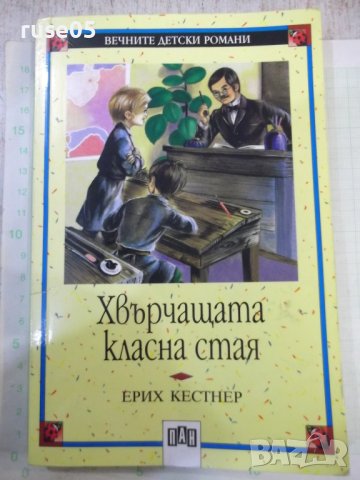 Книга "Хвърчащата стая - Ерих Кестнер" - 144 стр.