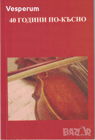 40 години по-късно /Светослав Дерменджиев/