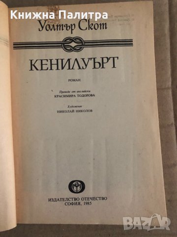 Кенилуърт Уолтър Скот, снимка 2 - Други - 35099830