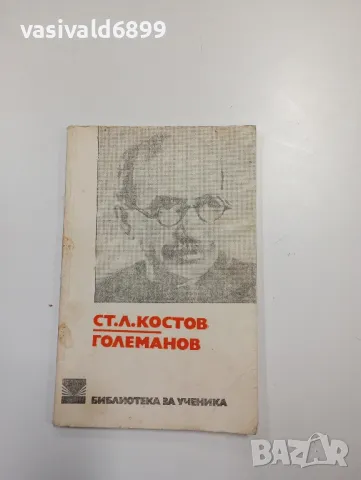 Ст. Л. Костов - Големанов 