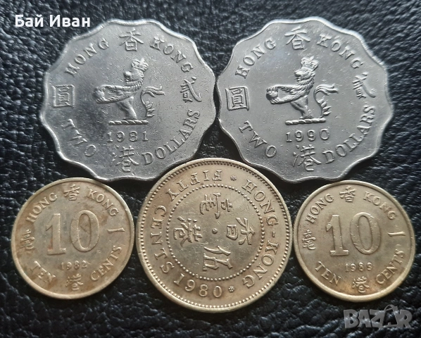 Лот монети 10 и 50 цента и 2 долара ХОНГ КОНГ -без повтарящи се !, снимка 4 - Нумизматика и бонистика - 53290534