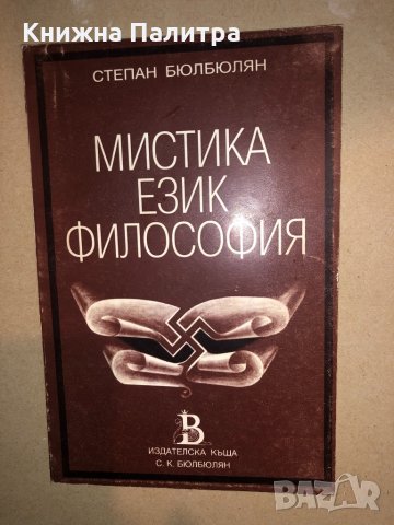 Мистика. Език. Философия. Книга 1 Степан Бюлбюлян, снимка 1 - Специализирана литература - 33143306