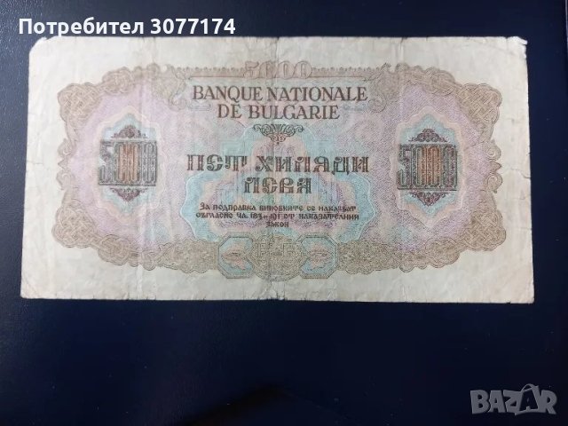 5000 лева 1945 , снимка 2 - Нумизматика и бонистика - 49684472