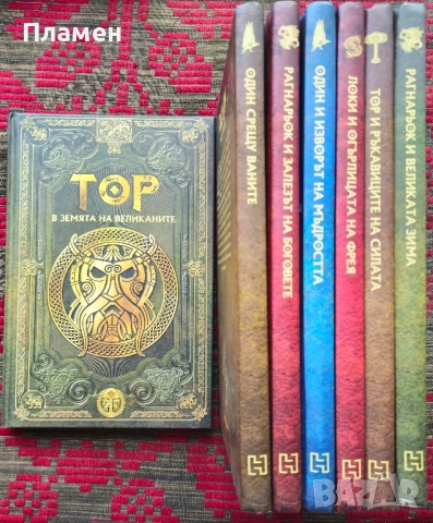 Скандинавска митология. Брой 4-10