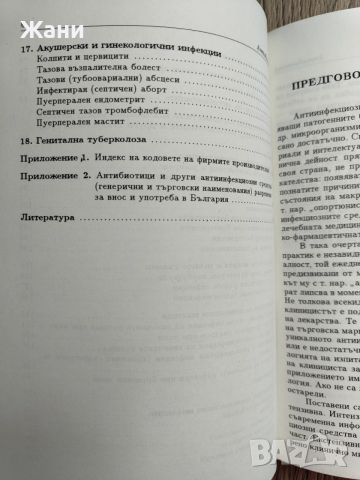 Антибиотици - приложение в акушерството и гинекологията, снимка 7 - Специализирана литература - 52817615