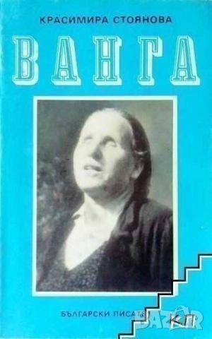 Ванга, Красимира Стоянова, 1989 г, 135 стр