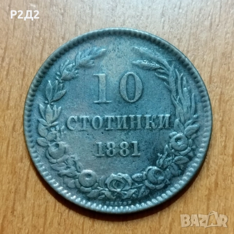 стара монета 10 стотинки от 1881 година 