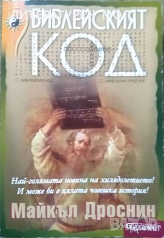 Библейският код Най-голямата новина на хилядолетието! И може би в цялата човешка история! 2005 г., снимка 1