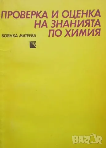 Проверка и оценка на знанията по химия Боянка Матева